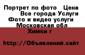 Портрет по фото › Цена ­ 700 - Все города Услуги » Фото и видео услуги   . Московская обл.,Химки г.